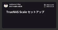 TrueNAS Scale セットアップ