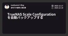TrueNAS Scale Configuration を自動バックアップする