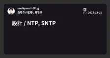 設計 / NTP, SNTP