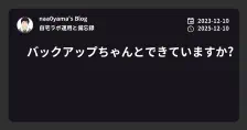 バックアップちゃんとできていますか?