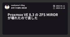 Proxmox VE 8.3 の ZFS MIROR が壊れたので直した