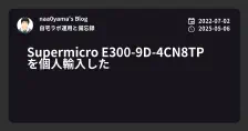 Supermicro E300-9D-4CN8TP を個人輸入した