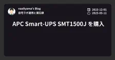 APC Smart-UPS SMT1500J を購入