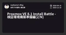 Proxmox VE 8.1 Install Battle - 検証環境構築準備編(2/N)