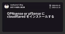 OPNsense or pfSense に cloudflared をインストールする