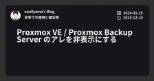 Proxmox VE / Proxmox Backup Server のアレを非表示にする