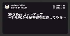 GPG Key セットアップ ～手元PCから秘密鍵を駆逐してやる～