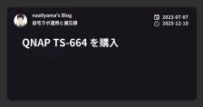 QNAP TS-664 を購入