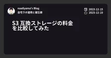 S3 互換ストレージの料金 を比較してみた