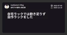 自宅ラックでは飽き足りず 自作ラックをした