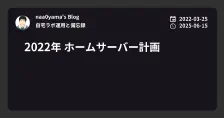 2022年 ホームサーバー計画