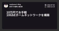 10万円でお手軽 10GbEホームネットワークを構築