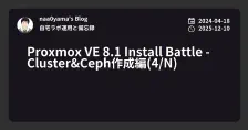 Proxmox VE 8.1 Install Battle - Cluster&Ceph作成編(4/N)