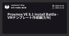 Proxmox VE 8.1 Install Battle - VMテンプレート作成編(5/N)