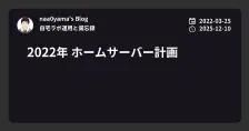 2022年 ホームサーバー計画