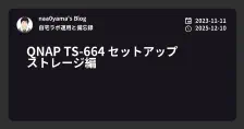 QNAP TS-664 セットアップ ストレージ編