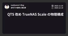 QTS 改め TrueNAS Scale の物理構成