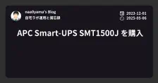 APC Smart-UPS SMT1500J を購入