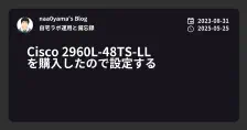 Cisco 2960L-48TS-LL を購入したので設定する