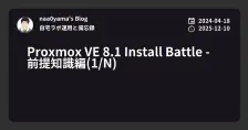Proxmox VE 8.1 Install Battle - 前提知識編(1/N)