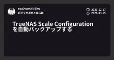 TrueNAS Scale Configuration を自動バックアップする