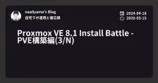 Proxmox VE 8.1 Install Battle - PVE構築編(3/N)