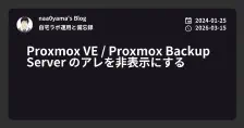 Proxmox VE / Proxmox Backup Server のアレを非表示にする