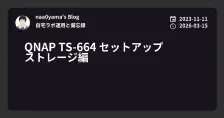QNAP TS-664 セットアップ ストレージ編