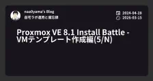 Proxmox VE 8.1 Install Battle - VMテンプレート作成編(5/N)