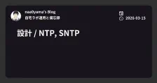 設計 / NTP, SNTP
