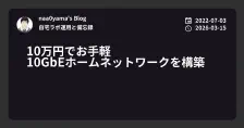 10万円でお手軽 10GbEホームネットワークを構築