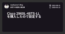 Cisco 2960L-48TS-LL を購入したので設定する