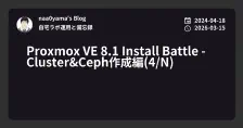 Proxmox VE 8.1 Install Battle - Cluster&Ceph作成編(4/N)
