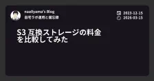 S3 互換ストレージの料金 を比較してみた