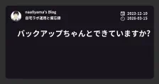 バックアップちゃんとできていますか?