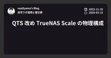 QTS 改め TrueNAS Scale の物理構成