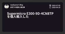 Supermicro E300-9D-4CN8TP を個人輸入した