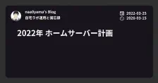 2022年 ホームサーバー計画