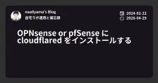 OPNsense or pfSense に cloudflared をインストールする