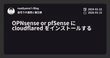 OPNsense or pfSense に cloudflared をインストールする