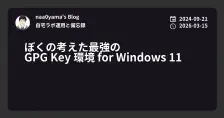 ぼくの考えた最強の
GPG Key 環境 for Windows 11
