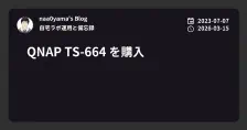 QNAP TS-664 を購入