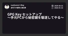 GPG Key セットアップ ～手元PCから秘密鍵を駆逐してやる～