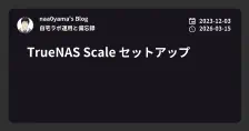 TrueNAS Scale セットアップ