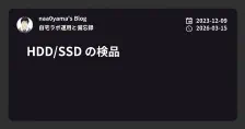 HDD/SSD の検品