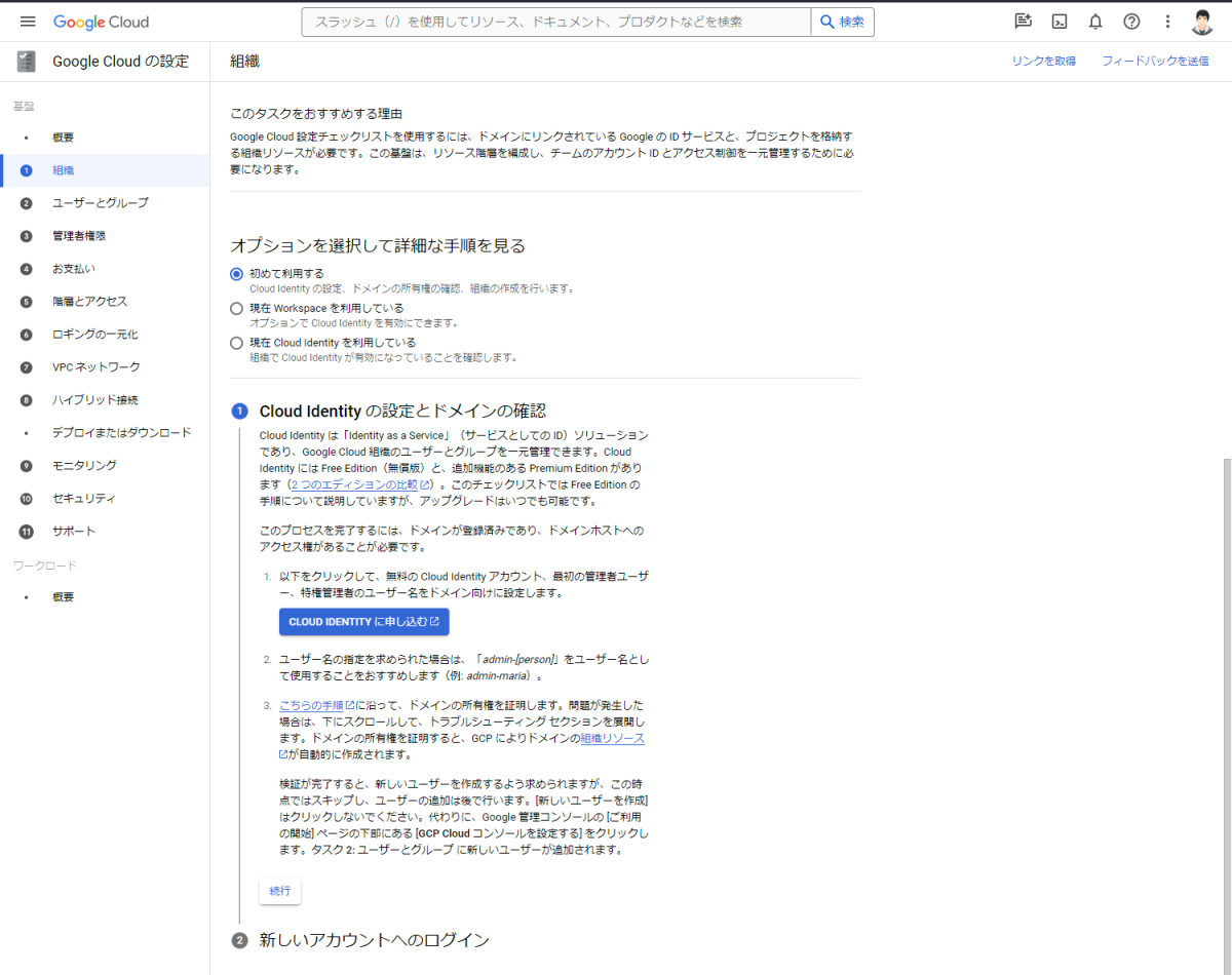 「初めて利用する」にチェックを付け「Cloud Identityに申し込む」