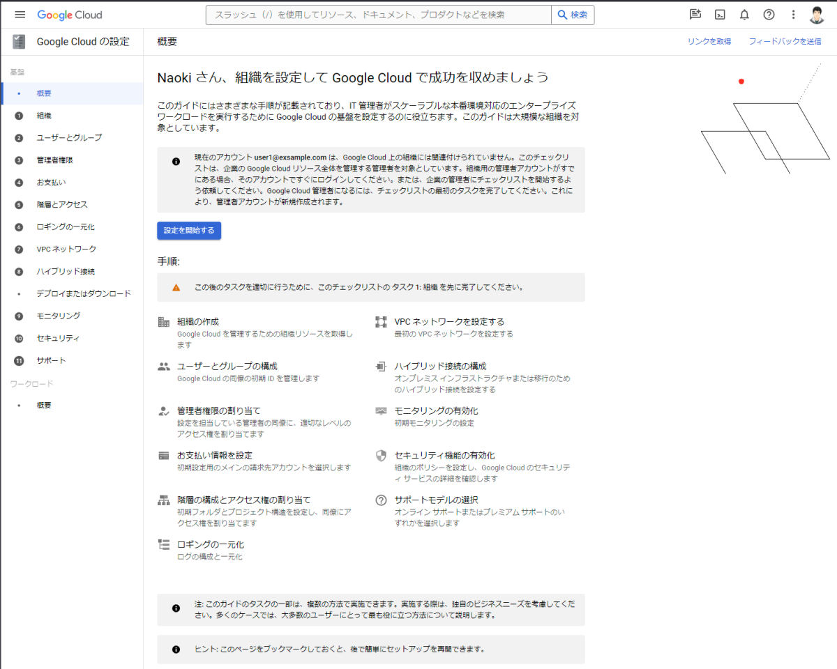 「設定を開始する」