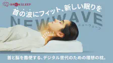 Makuake｜ブレインスリープピローから新ライン！スマホ・PCで首を酷使する現代人のための枕｜Makuake（マクアケ）