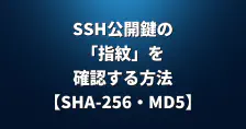 SSH公開鍵の「指紋」を確認する方法【SHA-256・MD5】